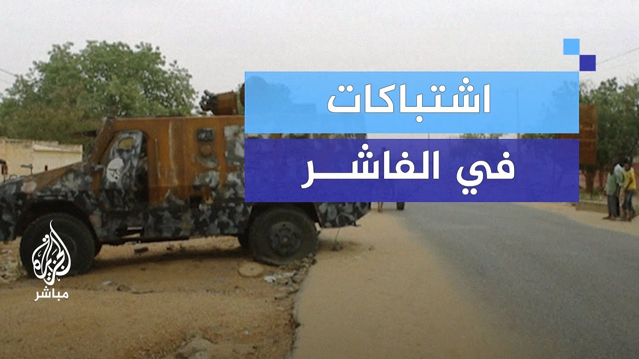 لماذا تحاصر قوات الدعم السريع مدينة الفاشر؟