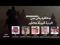 جعافره ركن من هيبة قبيلة مطير كلمات نخبة من الشعراء اداء غزاي بن سحاب 2019 