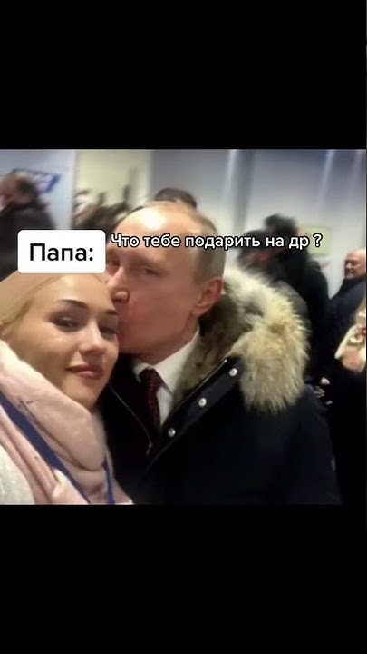 дочка президента - YouTube
