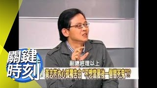 教父鐵律 台灣政壇大揭密！2008年 第0284集 2200 關鍵時刻