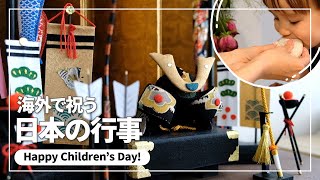 SUB【海外生活】海外在住者の日本行事お祝い事情｜こどもの日｜手作り餅｜海外移住