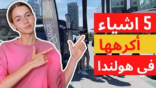 هقولكم اكتر 5 اشياء أكرهها في هولندا ?? بعد ما عشت فيها ٦ سنوات