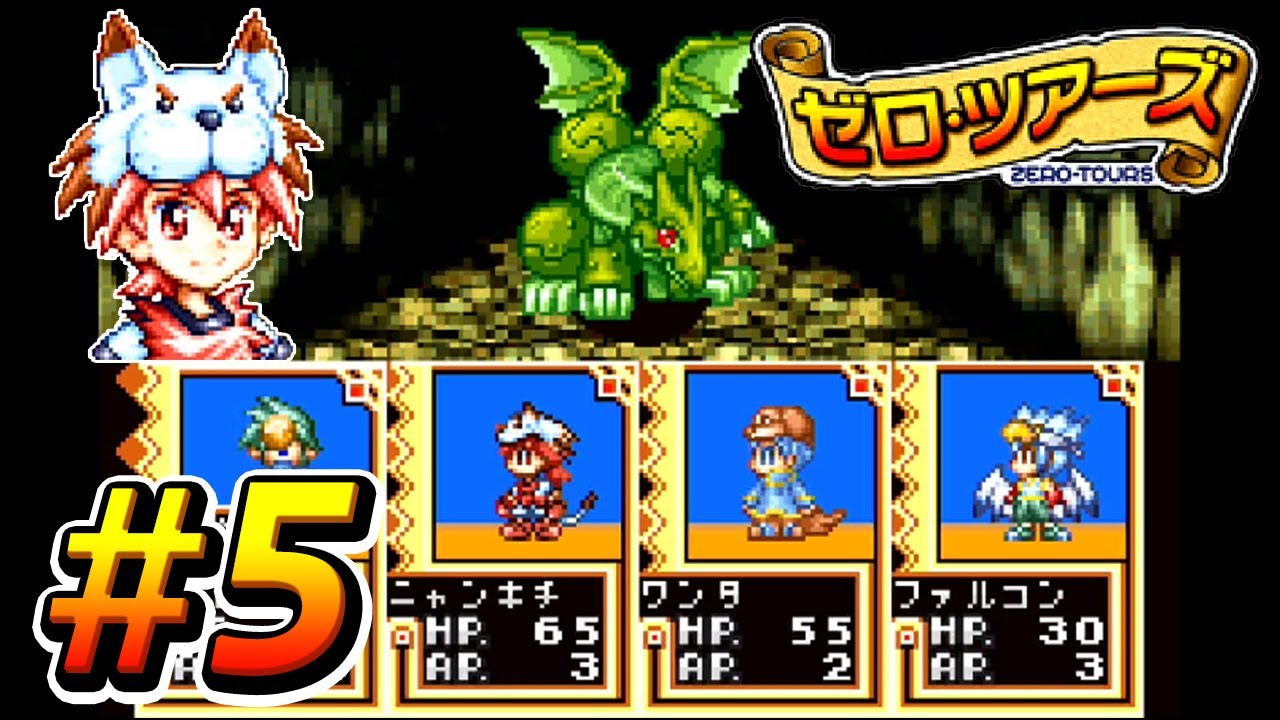 ゼロ・ツアーズ】#5「あーすどらーん討伐！」 - YouTube