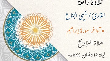 تلاوة رائعة من آواخر سورة إبراهيم | للشيخ يحيى الجناع #تروايح ليلة ١٥ #رمضان ١٤٤٤هـ