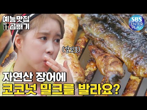 정글 2일차, 클래스가 다른 코코넛 밀크 장어 구이 그 맛은?[예능맛집X곱빼기/정글의 법칙] Law Of The Jungle