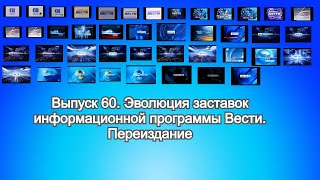 История заставок | Выпуск 60 | "Вести". Переиздание