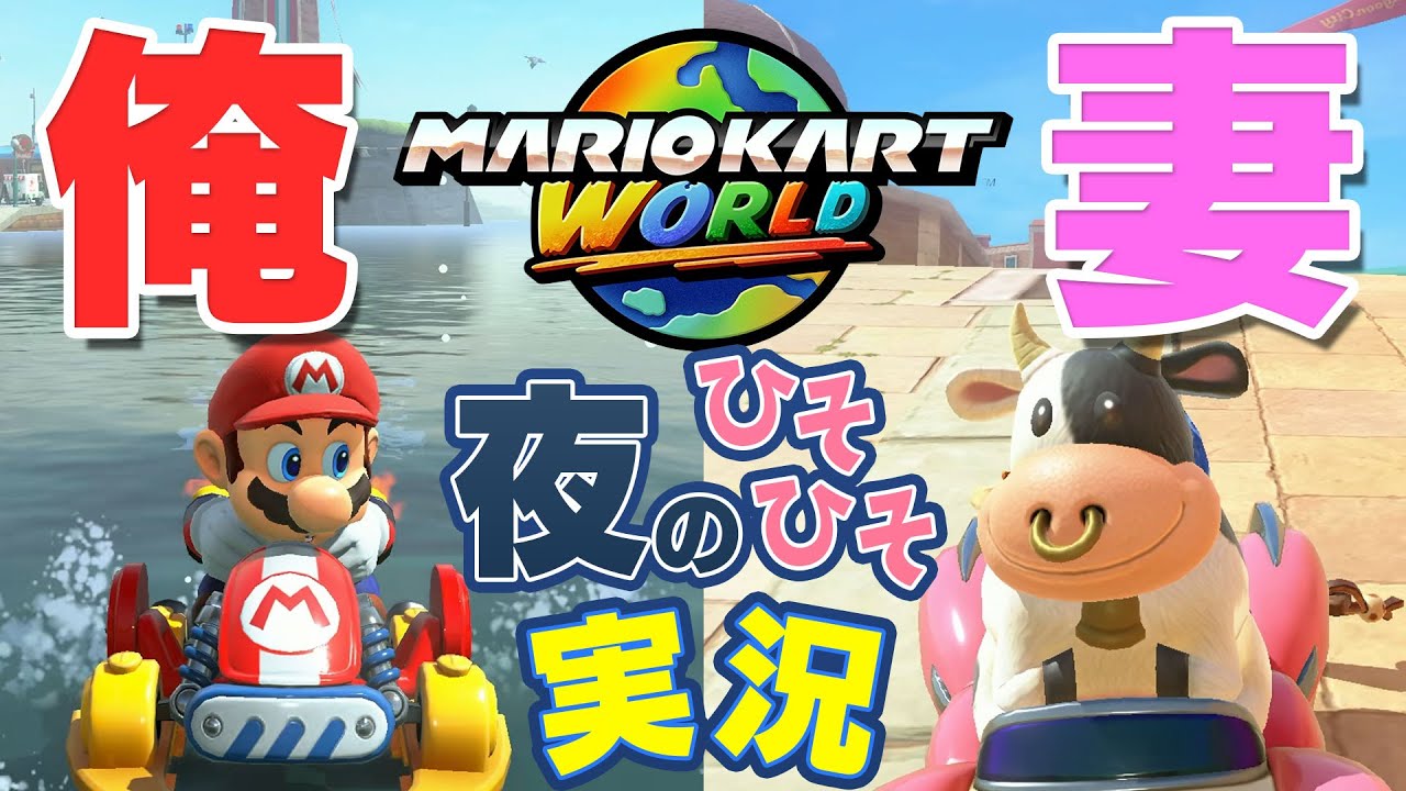 【夜のひそひそ実況】夫婦でマリオカートワールドやってみた！ / Nintendo Switch 2