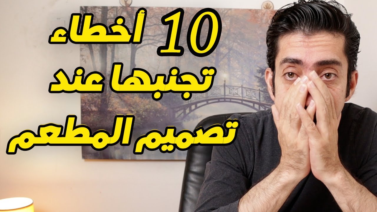 أخطاء تجنبها عند تصميم المطعم , إدارة مطاعم , كيف تدير مطعم ناجح