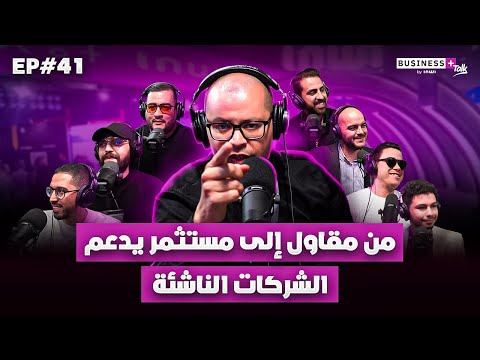 Business+ Talk By Inwi | من مقاول إلى مستثمر يدعم الشركات الناشئة