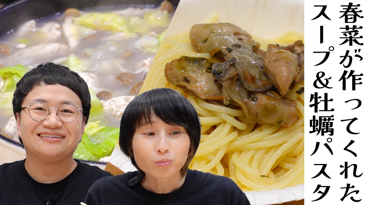 実食＆トーク！春菜が作ってくれた！肉団子と野菜のやさしいスープと牡蠣のパスタ！