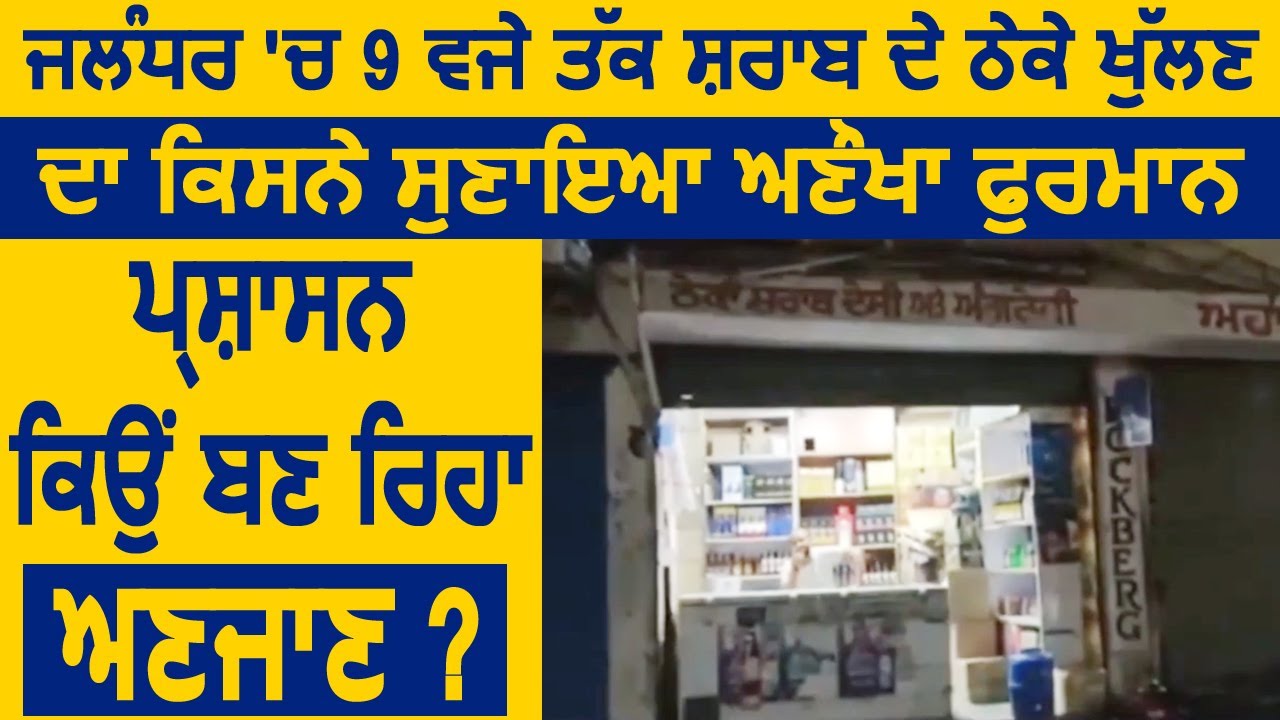Jalandhar में 9 बजे तक Wine Shop खोलने का किसने सुनाया अनोखा फरमान