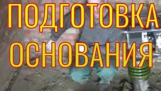 Простые советы КАК провести подготовку под бетонную стяжку по зыбким основаниям. видео Бетонная подготовка - делать или нет. Рекомендации архитектора