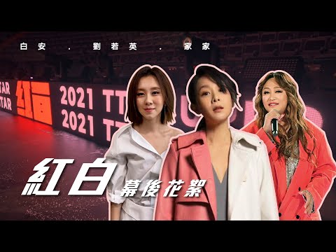 劉若英 ╳ 白安 ╳ 家家 [ 2021超級巨星紅白藝能大賞 ] 幕後花絮