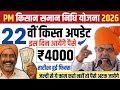 PM किसान सम्मान निधि योजना 2026 | 22वीं किस्त ₹4000 | तारीख फिक्स | जल्दी ये काम करो नहीं तो पैसे