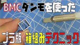 【オススメ!!】『BMCダンモ』を使ったプラ板ハコ組みテクニック！