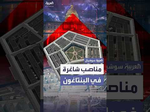 أزمة تعيين في البنتاغون لا أحد يريد العمل مع وزير الدفاع هيغسيث
