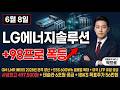 [LG에너지솔루션 주가 전망] 49만원 사상최고 직격 LG에너지솔루션 지금이 매수 타이밍 추가 상승 가능한가? #LG에너지솔루션주가전망 #LG에너지솔루션목표가 #LG에너지솔루션