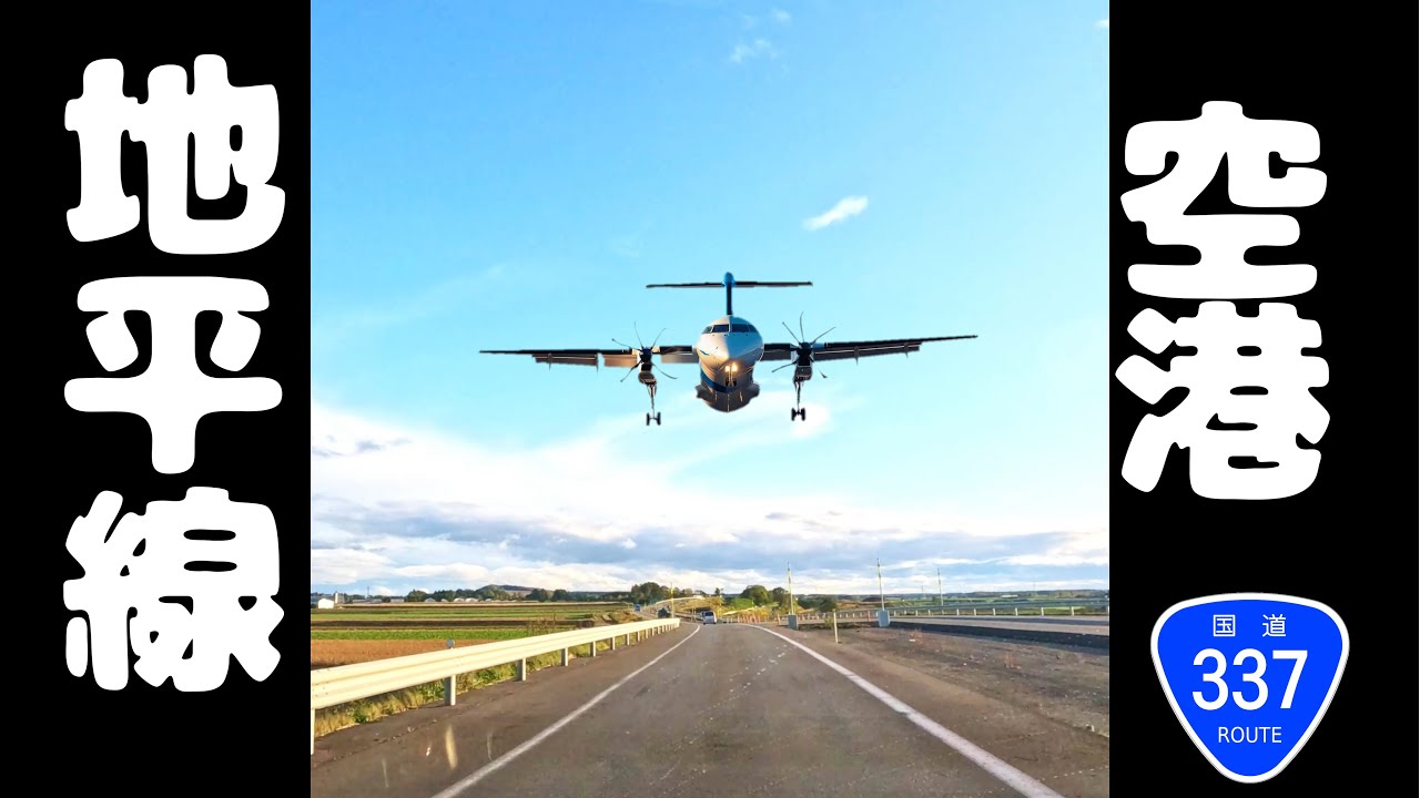 【大空への地平線】道央圏連絡道路 南長沼ランプ➡︎新千歳空港ランプ