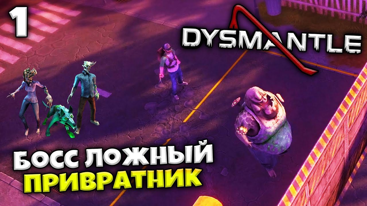 DYSMANTLE - Лучшая Игра про Зомби - Босс Ложный Привратник #1