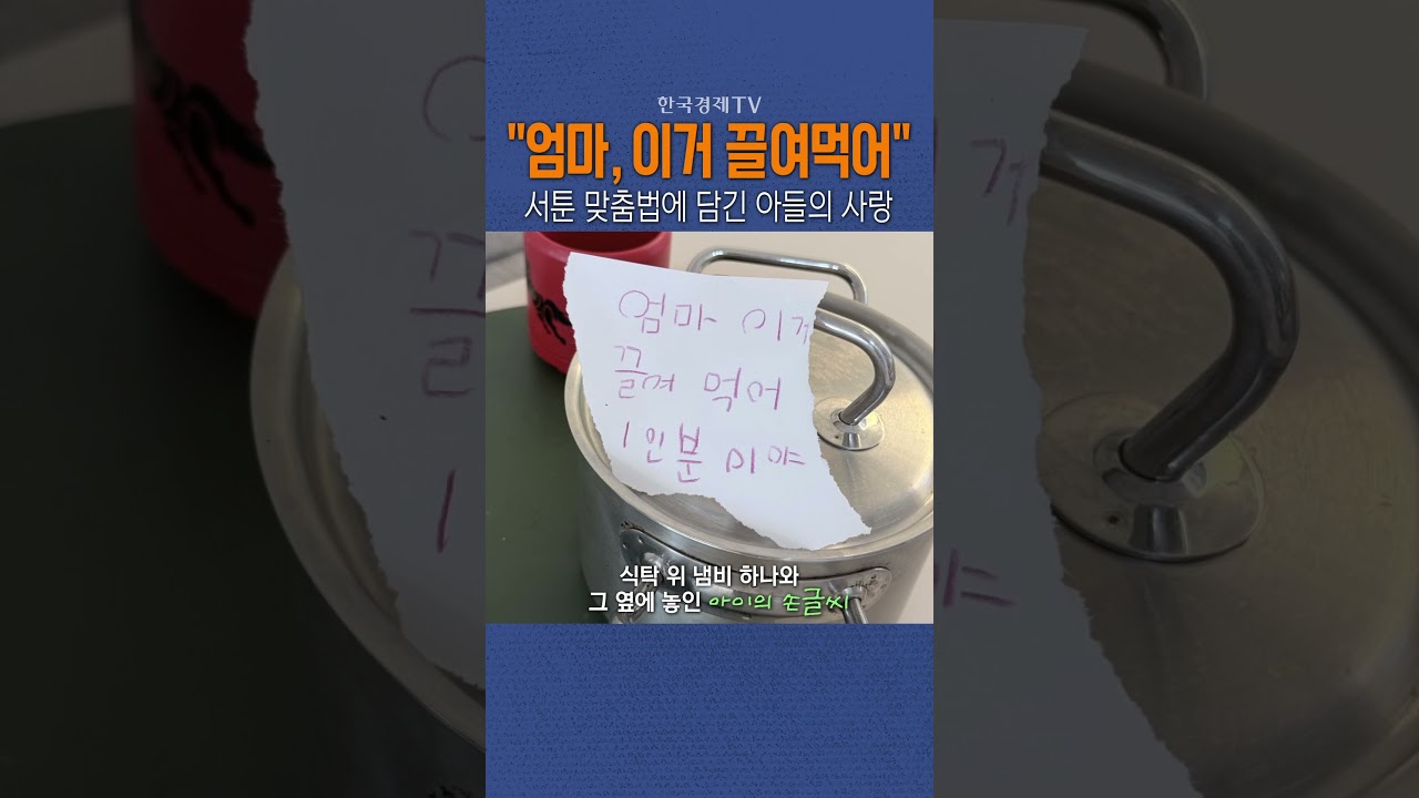 [한국경제TV NEWS] 미역국이 아니라 사랑 ㅣ #shorts