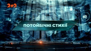 Потойбічні стихії – Загублений світ. 90 випуск Потойбічні стихії – Загублений світ. 90 випуск