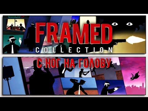 FRAMED Collection - Прохождение игры #2 | С ног на голову