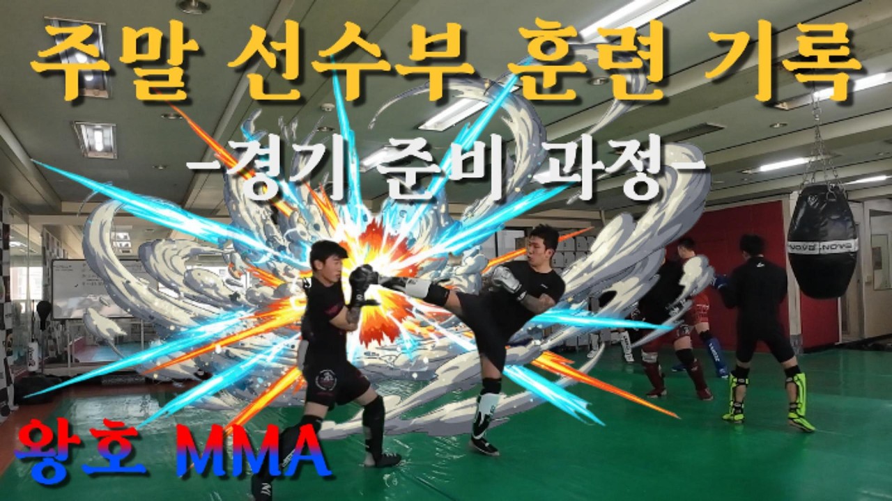 왕호MMA 주말 선수부 훈련  엿보기👁️👁️