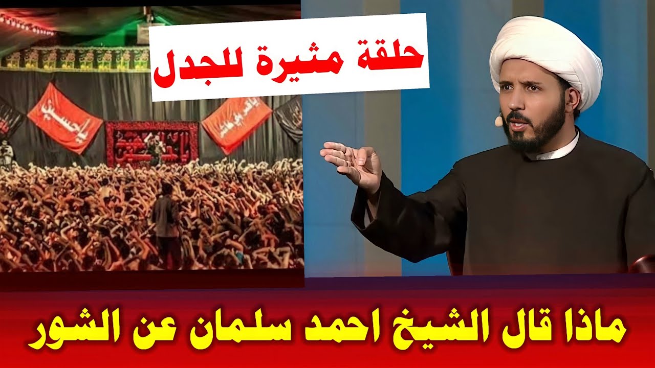 حلقة ستسبب جدل كبير : الشيخ احمد سلمان يتحدث عن شعيرة الشور والمشي على الجمر والتشابيه | ماذا قال؟