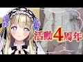 【実写】活動4周年！ちょっとエッなウエディングドレスでお祝いするぞお！