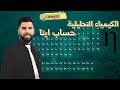 الفصل السادس الكيمياء التحليلية كيفية حساب ايتا الصف السادس العلمي 