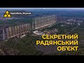 Грандіозний проект радянської оборони. Чорнобиль-2, ЗГРЛС "Дуга", Russian woodpecker