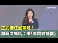 大選前夕的政治動態