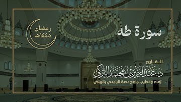 سورة طه كاملة للقارئ د. عبدالعزيز التركي | رمضان ١٤٤٥هـ