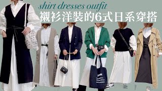 日系襯衫洋裝的六種穿搭方式 日本人氣襯衫洋裝推薦優雅大人 ... 