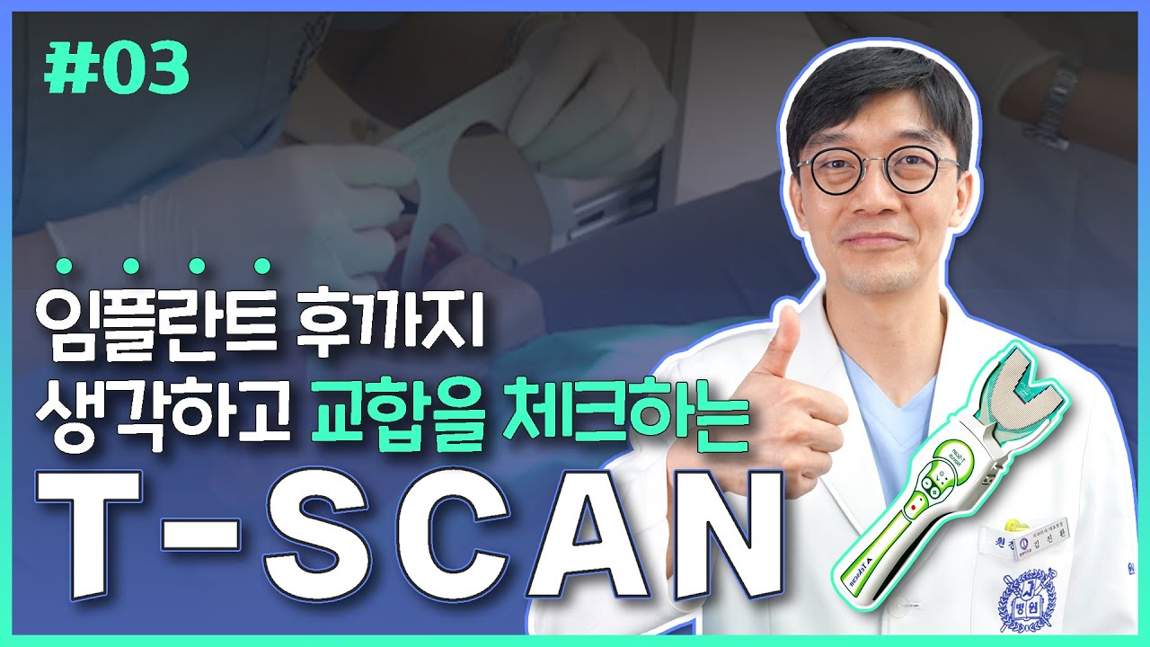 [Nha khoa One Day] "T-SCAN" kiểm tra khớp cắn, suy nghĩ đến cả sau khi cấy ghép implant