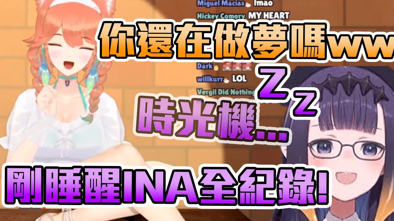 【EN遲到傳說】剛睡醒的INA也太可愛還在夢ＷＷＷ