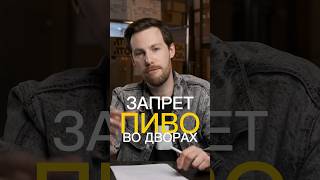 ЗАПРЕТ АЛКОГОЛЯ ВО ДВОРАХ #бизнесидеи #бизнесснуля #gainup #пиво #алкоголь
