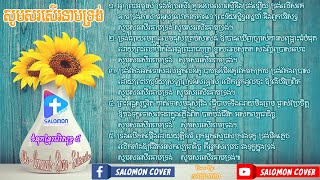 Video thumbnail of "សូមសរសើរនាមទ្រង់, សាឡូម៉ូន, ទំនុកខ្មែរបរិសុទ្ធ ៥, Khmer Christian Song, Khmer Hymn 5, Salomon Cover"