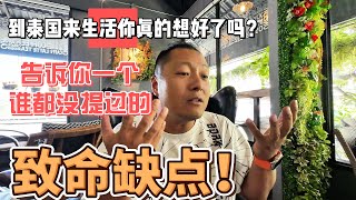 到泰国来生活你真的想好了吗？告诉你谁都没提过的，致命缺点！｜｜感谢您一路的支持【Sean的世界TV】频道，欢迎加入我的会员频道，谢谢您一路的陪伴！