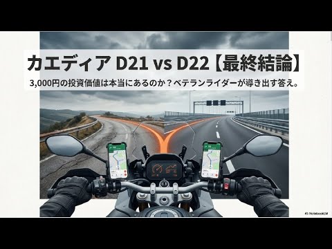 最終結論】カエディア KDR-D21 KDR-D22違い分析！コスパ最強はどっち