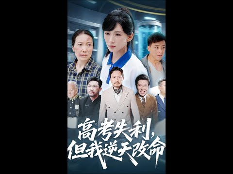 #七猫爆款首发 #高考失利，我逆天改命 #山村女孩零分高考卷蕴含救世公式 poster