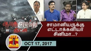 (17/10/2017) Ayutha Ezhuthu Neetchi | Is Cinema an Impossible dream for Common Man..? | Thanthi TV