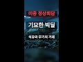 진짜속내 충격! 트럼프와 시진핑의 기묘한 거래: 석유는 사고 무기는 안 판다?