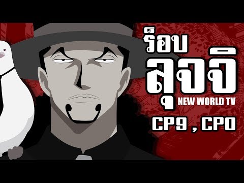 เรื่องราวตัวละคร #30  :  ร็อบ ลุจจิ และปฎิบัติการของ CP9 - Rob Lucci