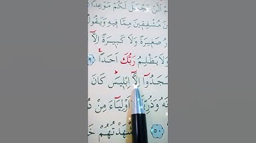 سورة الكهف الأية 49 إلى 50 القارئ سعد الغامدي