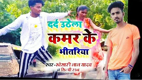 #darad uthe raja kamer ke bhi tariya,khesari lal new song //tc dhmaka