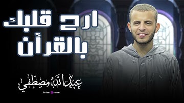 عبدالله مصطفى يتلو القرآن بخشوع عميق | تلاوة تبعث السكينة وتريح القلب