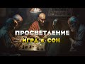 Просветление - это твоя игра!