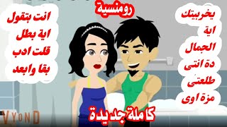 قصة كاملة رومنسية روايات_سعوديةقصص_واقعية_رومانسية  قصة_حقيقية