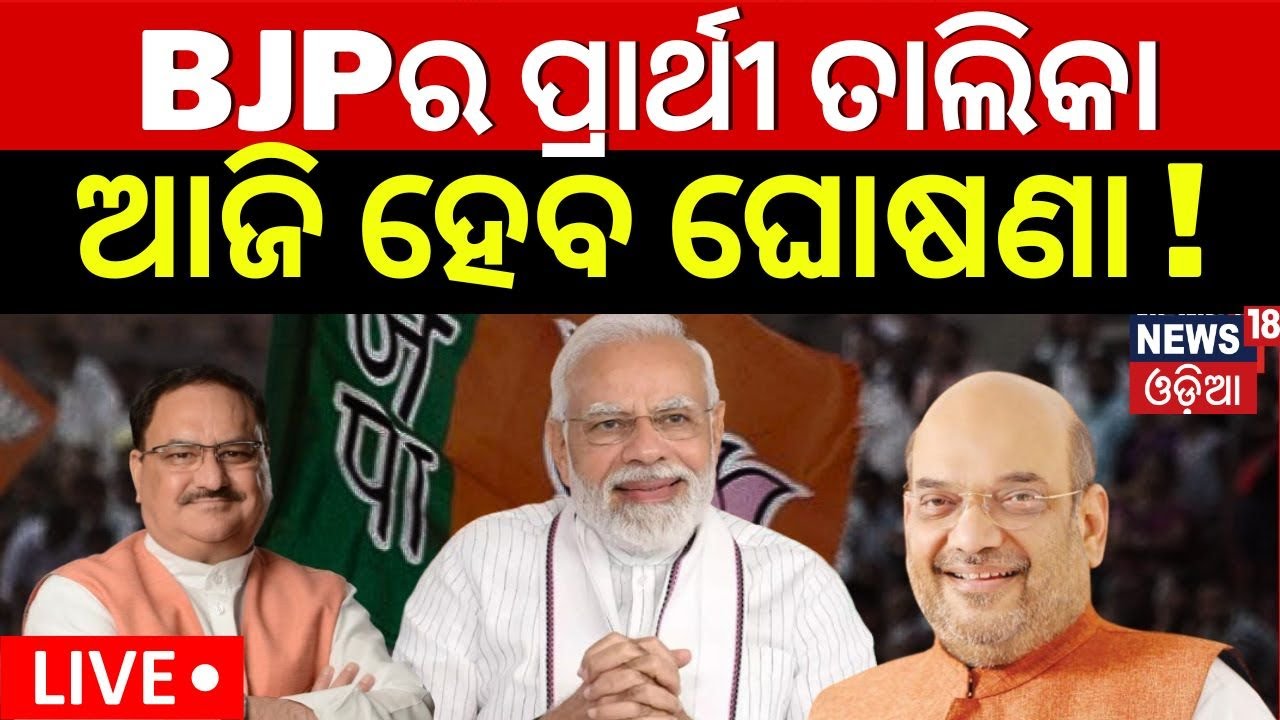 Live: ଆଜି ହେବ ଘୋଷଣା ! BJP Core Committee Meeting At Delhi | BJP Candidate List May Announce Today !